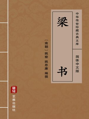 cover image of 梁书（简体中文版）